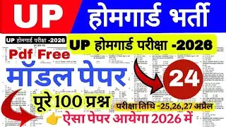 Up होमगार्ड परीक्षा 2026!! Up homeguard question paper| homeguard मॉडल पेपर number 24