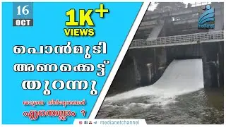 പൊന്മുടി അണക്കെട്ട് തുറന്നു | The Ponmudi dam was opened