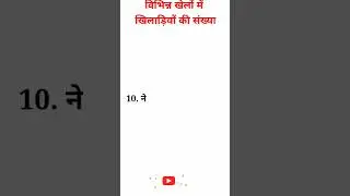 विभिन्न खेलों में खिलाड़ियों की संख्या No of players in games #shorts #viral #upsc #gk #gkinhindi