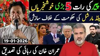 پیر کی صبح 5 بڑی خوشخبریاں، فیلڈ مارشل کی حکومت کے خلاف سازش، عمران خان کی رہائی کی تصدیق