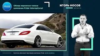 Маркетинг план Pride International Прайд, приложение Прорыв.