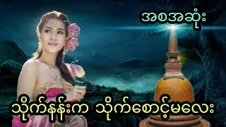 သိုက်နန်းကသိုက်စောင့်မလေး ( အစအဆုံး) 