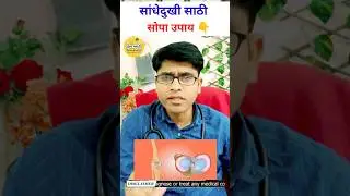 सांधेदुखी साठी सोपा उपाय👆संधीवात#jointpain#upay#marathi#health#facts#shorts#tips#drhukiresv