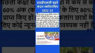 HDFC Badhe Kadam Scholarship 2022-23 II एचडीएफसी बढ़ते कदम स्कॉलरशिप 2022-23