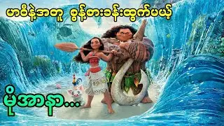 မာဝီနဲ့အတူ စွန့်စားခန်းထွက်မယ့်  မိုအာနာ…. || Moana (2016)