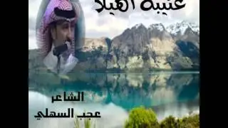 الشاعر عجب السهلي