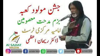 Ali Bolty hain | Rehan Azmi | Bazm e Midhat e Masomin
