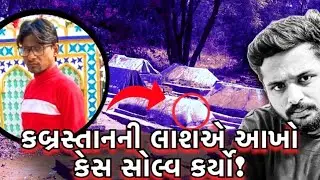 Vadodara પતિના હાર્ટ એટેકનું રહસ્ય&hellip; હત્યામાં ફેરવાયું! | Gujrat Crime Story |