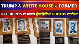 Trump ਨੇ White House ਚ Former Presidents ਦਾ ਮਜ਼ਾਕ ਉਡਾਉਂਦੀਆਂ Photos ਲਾਈਆਂ  | ART. GALLERY | USA NEWS
