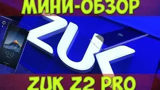 ШЕСТЬ ГИГОВ ОПЕРАТИВКИ?!ZUK Z2 PRO Мини-обзор