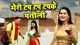 मेरी टप तप टपके पतीली !! Meri Tap Tap Tapke Patili !! Shivani Dance Video !! Ledies Lokgeet