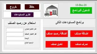 برنامج المستودعات الذكي