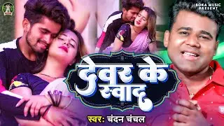 #Video - देवर के स्वाद | #Chandan_Chanchal | Devar Ke Swad | New Bhojpuri Song 2023 | Boka Music
