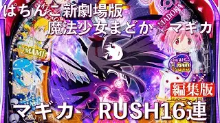 パチンコ実機 RUSH動画 新劇場版魔法少女まどか☆マギカ