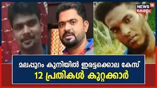 Malayalam News | മലപ്പുറം കുനിയിൽ ഇരട്ടക്കൊല കേസ് : 12 പ്രതികൾ കുറ്റക്കാർ | Malappuram