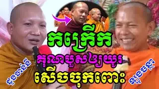 ទេសនាគ្រែ២ គុណបួសអោយយូរ សើចរឹងពោះ😂 ឡុងចន្ថា & ដួងចាន់នី Chenda TV Dharma2026