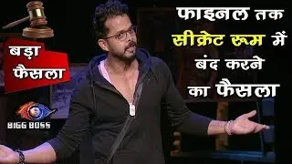 Bigg Boss 12: बिग बॉस ने किया श्रीसंथ को सीक्रेट रूम में रखने का फैसला | Sreesanth In Secret Room