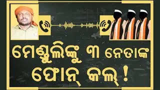 ମେଣ୍ଡୁଲିଙ୍କୁ ୩ ନେତାଙ୍କଫୋନ୍ କଲ୍! Drivers&rsquo; Strike Enters Day 3 | Fuel Shortage Looms | Drivers&rsquo; Strike