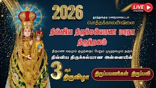 🔴LIVE |  2026 | திருக்கல்யாண அன்னையின்  3ஆம் திருவிழா | திருப்பயணிகள் திருப்பலி |  பொத்தக்காலன்விளை