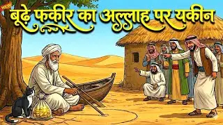 Ek Budhe Fakeer Ka Allah Par Yakeen || Islamic Story 2026 || Allah Par Bharosa 