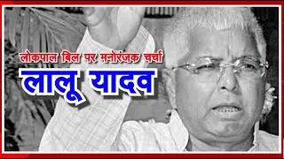 Lalu Prasad Yadav I Lokpal Bill Discuss