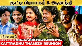 நிஜமாதான் சொல்றியா? ❤️ Kattradhu Thamizh குட்டி ஆனந்தி & பிரபாகர் Sweet Interview | Sriram & Venba