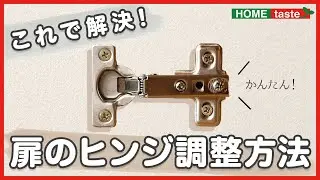 簡単！扉のヒンジ調整方法(蝶番・解説ボイス有)