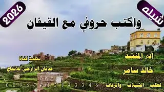 شيله رازحي لحن ترند اخر اصدار #وكتب حروفي مع القيفان#2026ادء المنشد خالد سامر حصري 