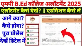 mp bed college allotment kaise dekhe 2025,mp bed allotment 2025,mp bed allotment check #bedallotment