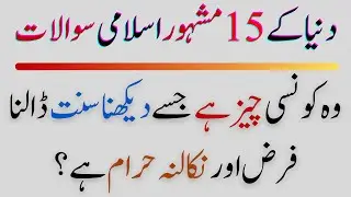 Islamic Common Sense Questions In Urdu | Top 15 Riddles About Islam | General Knowledge Quiz