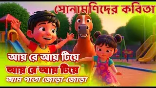 Bengali Rhymes for Children। ছোটদের কবিতা। Chotoder Shikkkha #cartoon #rhymes #trending