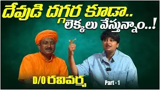 దేవుడి దగ్గర కూడా లెక్కలు వేస్తున్నాం..! | D/O Ravivarma Interview | AYUR MANTRA