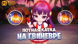 ПОТНАЯ КАТКА НА ГВИНЕВРЕ!!! В MAGIC CHESS: GO GO