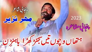 Hathan Vichu Tain Sajanr Khara Bahnrin | Poet Mahar Nazeer Latsest Punjabi Mushaira Adil Sound 2023