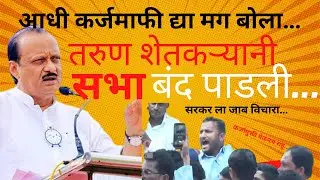शेतकऱ्याचा अजित पवारांना थेट प्रश्न,कर्जमाफी कधी देणार? तुमचा जाहिरनाम्यात दिलेले आश्वासन पाळा…