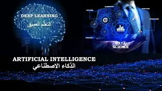 سلسلة ورشة عمل أدوات وتقنيات الذكاء الاصطناعي التطبيقية ~ مقدمة في التعلم العميق