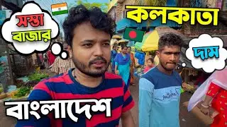 কলকাতা বাজারের অবস্থা, ১kg আলু ১০ টাকা❓BANGLADESH v/s KOLKATA Bazar Price 🇧🇩 🇮🇳 || Kolkata Market 😱