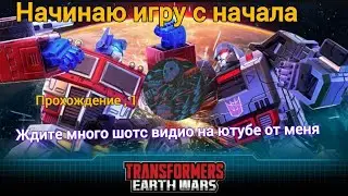 TRANSFORMERS EARTH WARS прохождение 1 . Кампания 1 возвращение мегатрона @Максджейсан 