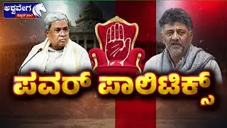 🔴 LIVE | Karnataka Power Tussle: ಸದನದಲ್ಲೂ ಸಿಎಂ ಕುರ್ಚಿ ಸಂಘರ್ಷ ಸದ್ದು.! | Siddaramaiah vs DK Shivakumar