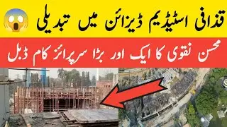 Crazy Renovation about Gaddafi Stadium | Gaddafi Stadium stadium Renovation | Gaddafi Stadium Lahore