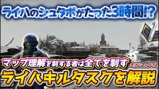 【タルコフ】ライハシュタボがたった3時間!?マップ理解を制する者は全てを制すライトハウスのキルタスク解説【EFT】【Escape From Tarkov】