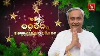 Merry Christmas Greetings from BJD Chief Naveen Patnaik| Christmas Greetings | NandighoshaTV