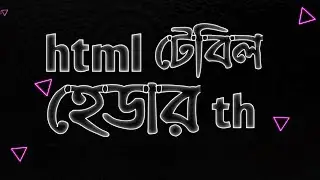 html table header th | hscict chapter4 | web design full course bangla video tutorial jawad jim