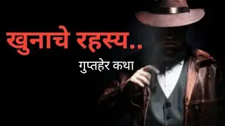 रहस्य कथा.. खुनाचे रहस्य (Detective rao) गुप्तहेर कथा !! कथांगण !! Marathi rahasya katha..