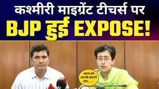 Kashmiri Migrant Teachers पर BJP हुई EXPOSED | Atishi और Saurabh Bharadwaj ने सच सबके सामने रख दिया