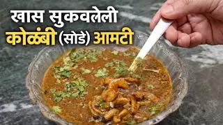 खास सुकवलेली कोळंबी (सोडे) रस्सा भाजी #SodeRasaBhaji #MarathiRecipe #GavranJevan #HomeCooking