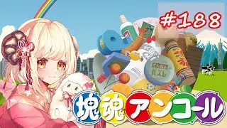 【まったり実況】みんな大好き塊魂アンコール【#188】