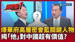 【超政點！】獨爆華府高層密會國民黨「key person」！王定宇揭「他」對中國超有價值 遭美方視為「台灣安全對立面」？｜【新台派上線】20260123｜三立新聞台