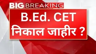 B.Ed CET निकाल जाहीर? | bed cet result 2025 maharashtra | bed cet result date 2025 | bed cet 2025
