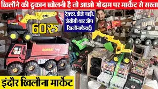 आओ सीधे गोदाम पर l ट्रेक्टर, डीजे गाड़ी, जेसीबी थार जीप फैक्ट्री Indore wholesale खिलौना मार्केट